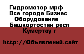 Гидромотор мрф . - Все города Бизнес » Оборудование   . Башкортостан респ.,Кумертау г.